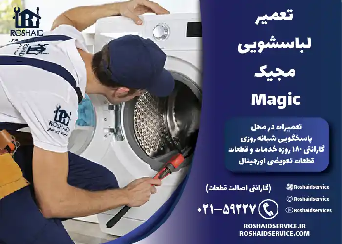 تعمیر لباسشویی مجیک 